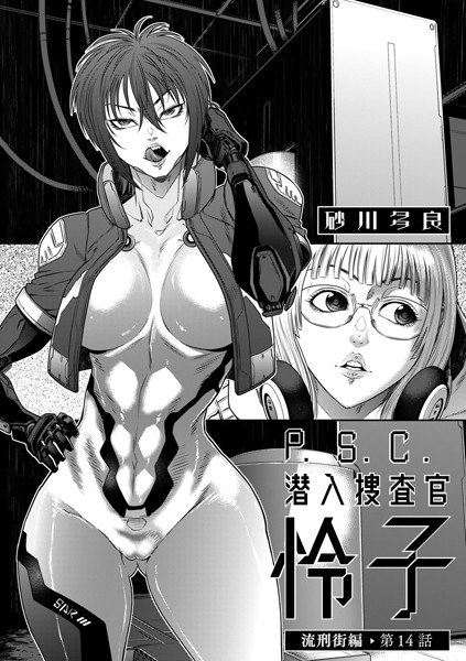 P.S.C潜入捜査官 怜子（単話） メイン画像
