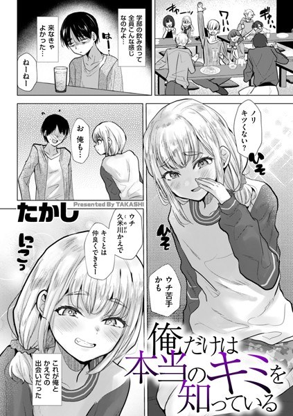 俺だけは本当のキミを知っている（単話） メイン画像