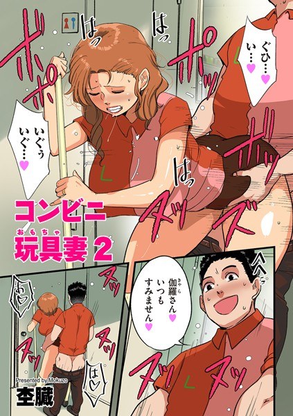 コンビニ玩具妻(単話) メイン画像