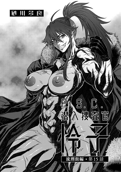 P.S.C潜入捜査官 怜子（単話） メイン画像