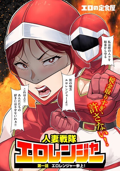 人妻戦隊エロレンジャー（単話） メイン画像