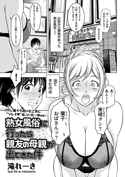 熟女風俗に行ったら親友の母親が出てきた件（単話） メイン画像