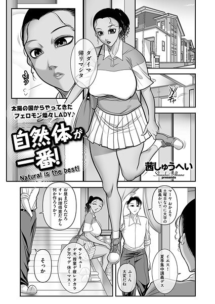 自然体が一番！（単話） メイン画像