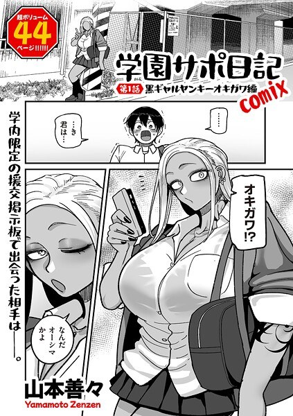 学園サポ日記comix（単話） メイン画像