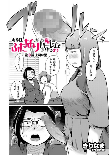 ある日、ふたなりになった私がハーレムを作るまで（単話） メイン画像