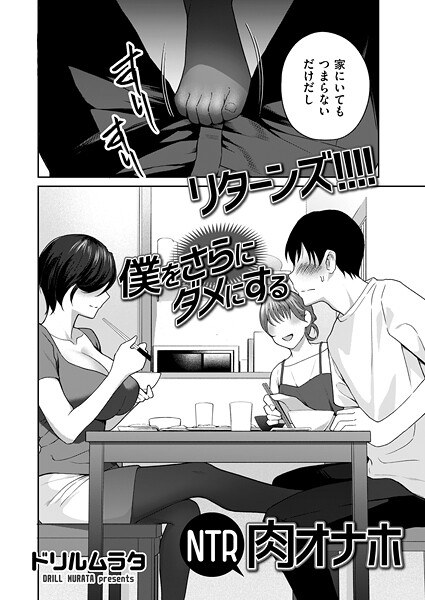 参！！！！ 僕をダメにするNTR肉オナホ（単話） メイン画像