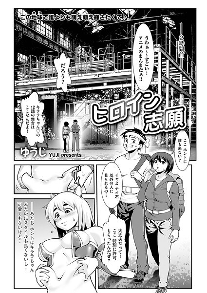 ヒロイン志願(単話)