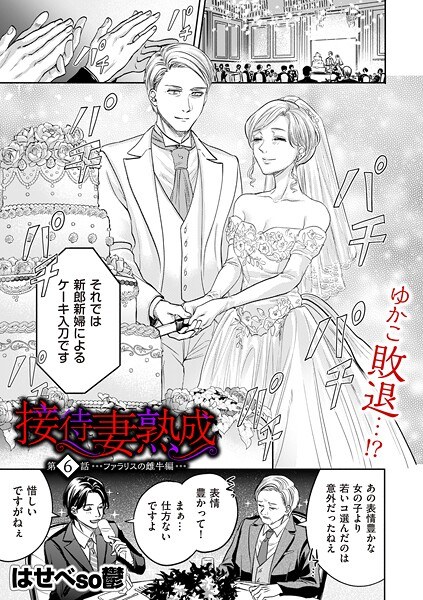 接待妻 熟成（単話） メイン画像