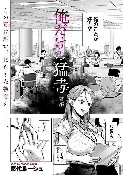 俺だけの猛毒（単話） メイン画像