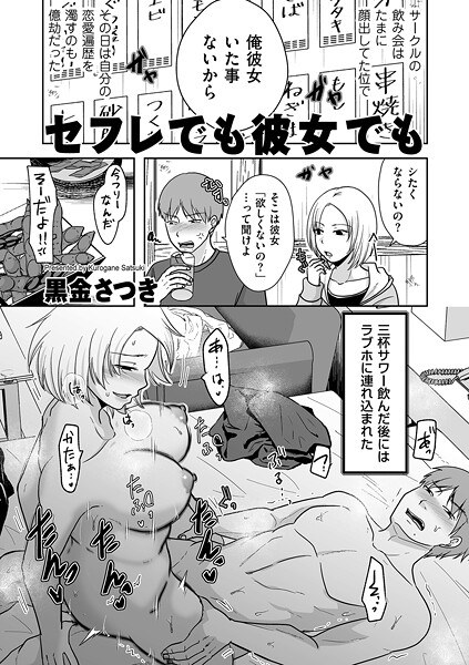 セフレでも彼女でも（単話） メイン画像