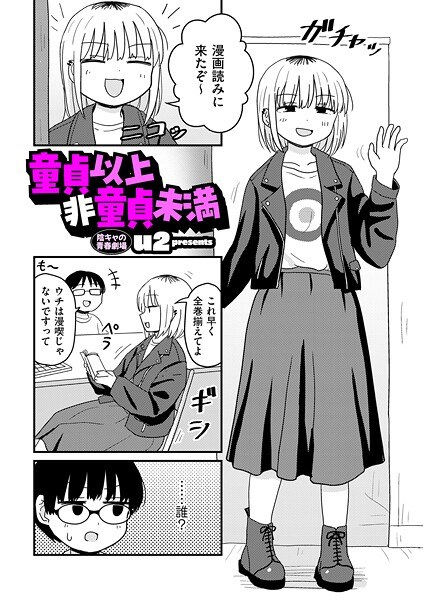 童貞以上非童貞未満（単話） メイン画像