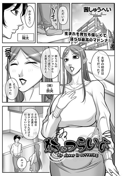 姉はつらいよ（単話） メイン画像