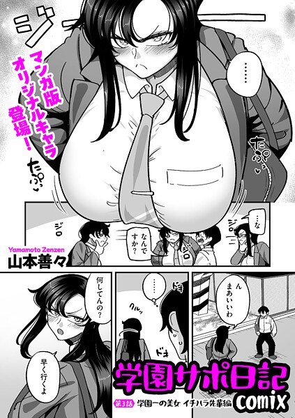 学園サポ日記comix（単話） メイン画像