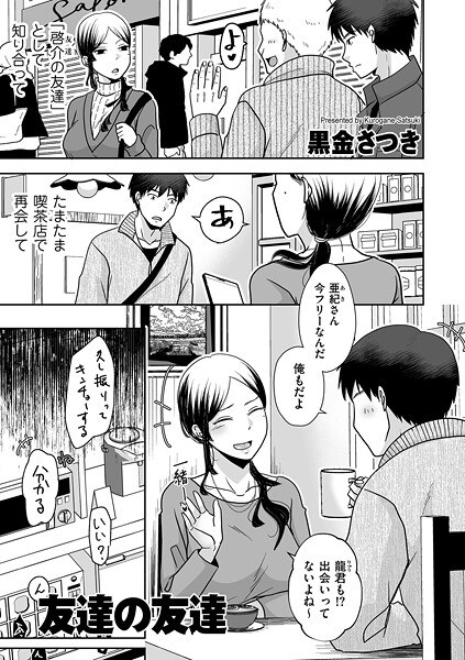 友達の友達（単話） メイン画像