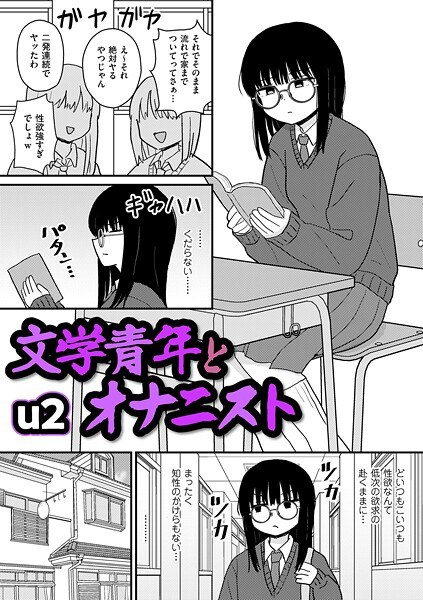文学青年とオナニスト(単話) メイン画像