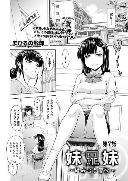 妹兄妹 〜絡み合う愛欲〜(単話) メイン画像