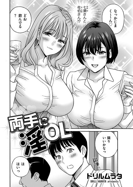 両手に淫OL（単話） メイン画像