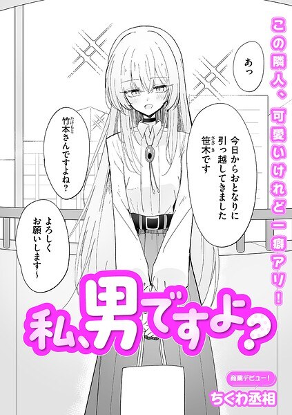 私、男ですよ？（単話） メイン画像