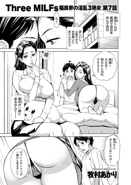 Three MILFs 福良家の淫乱3熟女（単話） メイン画像