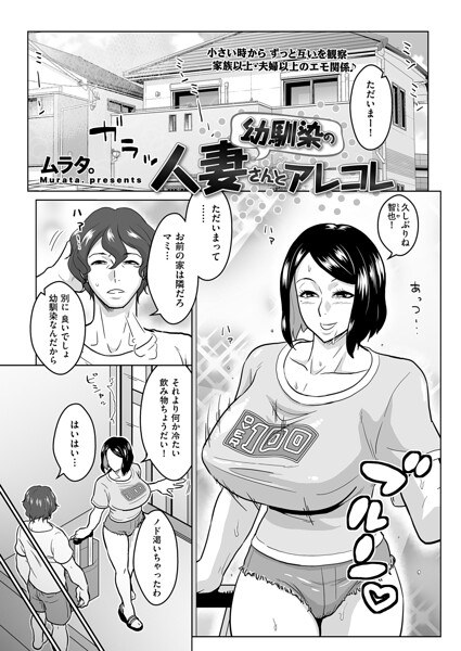 幼馴染の人妻さんとアレコレ（単話） メイン画像