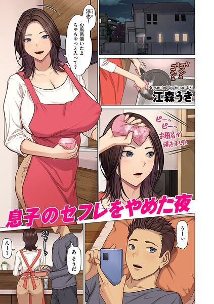 息子のセフレをやめた夜（単話） メイン画像