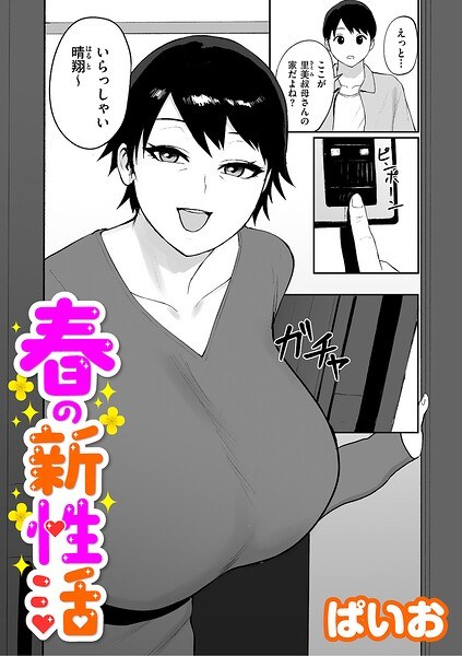 春の新性活（単話） メイン画像