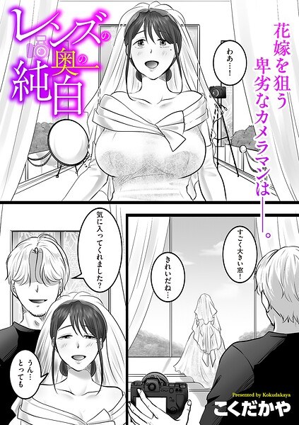 レンズの奥の純白（単話）