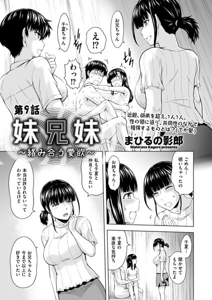妹兄妹 〜絡み合う愛欲〜(単話)