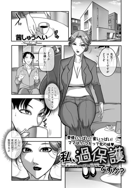 私、過保護ですか?(単話)