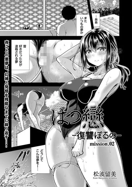 はつ戀 -復讐ポルノ-(単話)