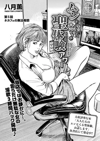 ムンと湿った大人たちの聖体験アワー(単話)