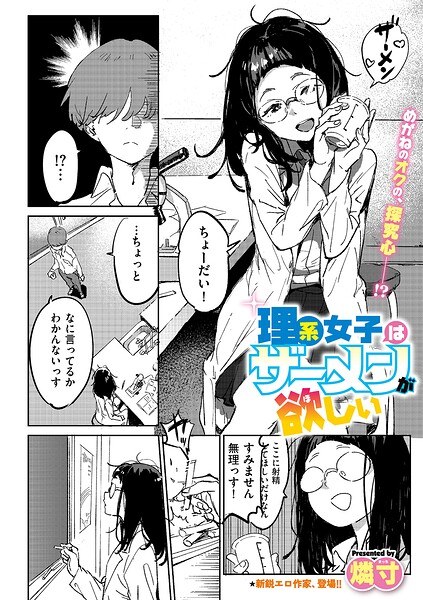 理系女子はザーメンが欲しい(単話) メイン画像