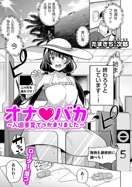 オナ・バカ 〜入国審査でつかまりました〜(単話) メイン画像