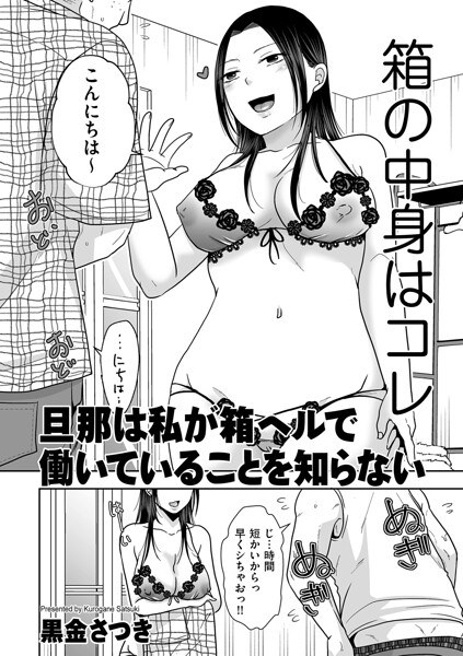 旦那は私が箱ヘルで働いていることを知らない（単話） メイン画像