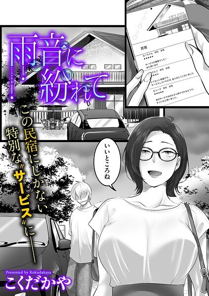 雨音に紛れて（単話） メイン画像