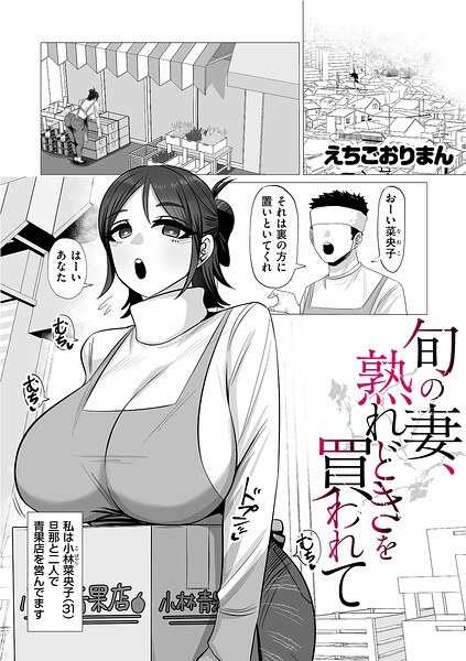 旬の妻、熟れどきを買われて（単話） メイン画像