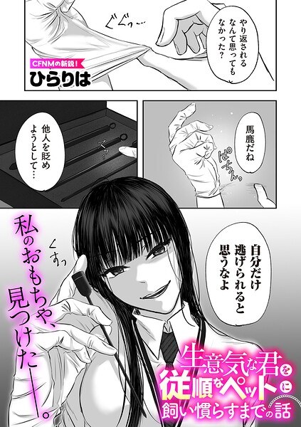 生意気な君を従順なペットに飼い慣らすまでの話(単話) メイン画像
