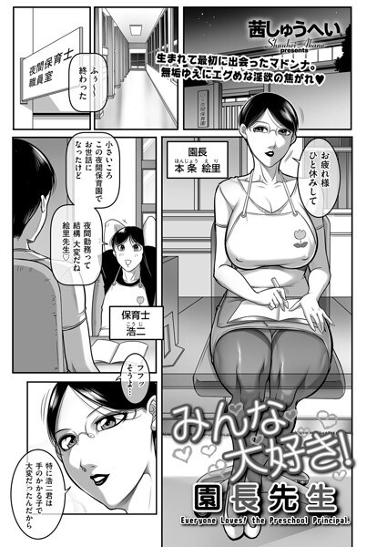 みんな大好き！ 園長先生（単話） 主图