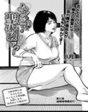 ムンと湿った大人たちの聖体験アワー（単話）