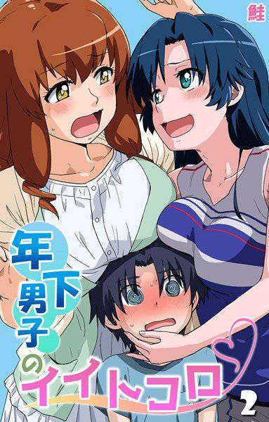 年下男子のイイトコロ(単話) メイン画像