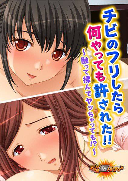チビのフリしたら何やっても許された！！〜触って揉んでヤッちゃっても！？〜（単話） メイン画像