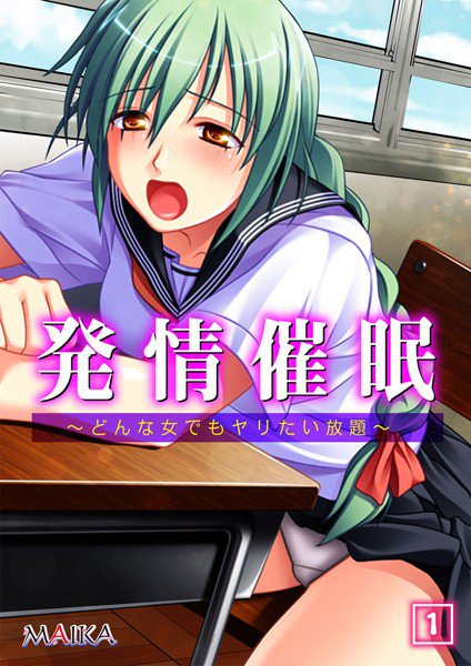 発情催眠 〜どんな女でもヤリたい放題〜（単話） メイン画像