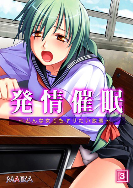 発情催眠 〜どんな女でもヤリたい放題〜（単話） メイン画像