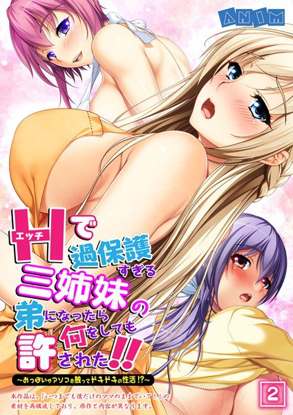 エッチで過保護すぎる三姉妹の弟になったら何をしても許された！〜おっぱいやアソコを触ってドキドキの性活！？〜（単話） メイン画像