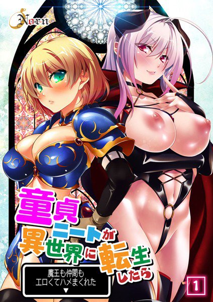 童貞ニートが異世界に転生したら魔王も仲間もエロくてハメまくれた（単話） メイン画像