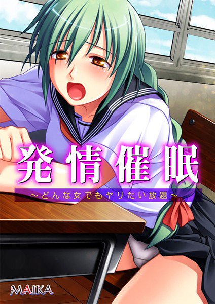 発情催眠 〜どんな女でもヤリたい放題〜【合本版】 メイン画像