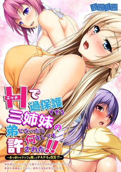 エッチで過保護すぎる三姉妹の弟になったら何をしても許された！！〜おっぱいやアソコを触ってドキドキの性活！？〜【合本版】 メイン画像