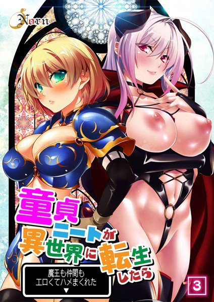 童貞ニートが異世界に転生したら魔王も仲間もエロくてハメまくれた（単話） メイン画像