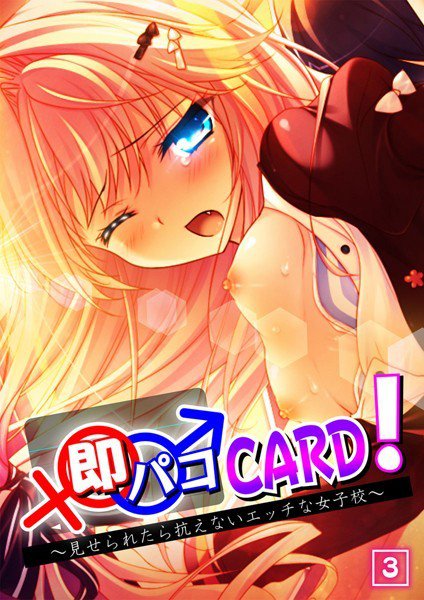即パコCARD！〜見せられたら抗えないエッチな女子校〜（単話） メイン画像