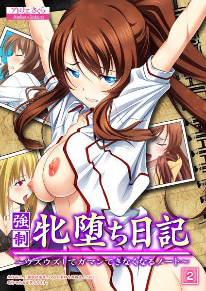 強制 牝堕ち日記 〜ウズウズしてガマンできなくなるノート〜（単話） メイン画像